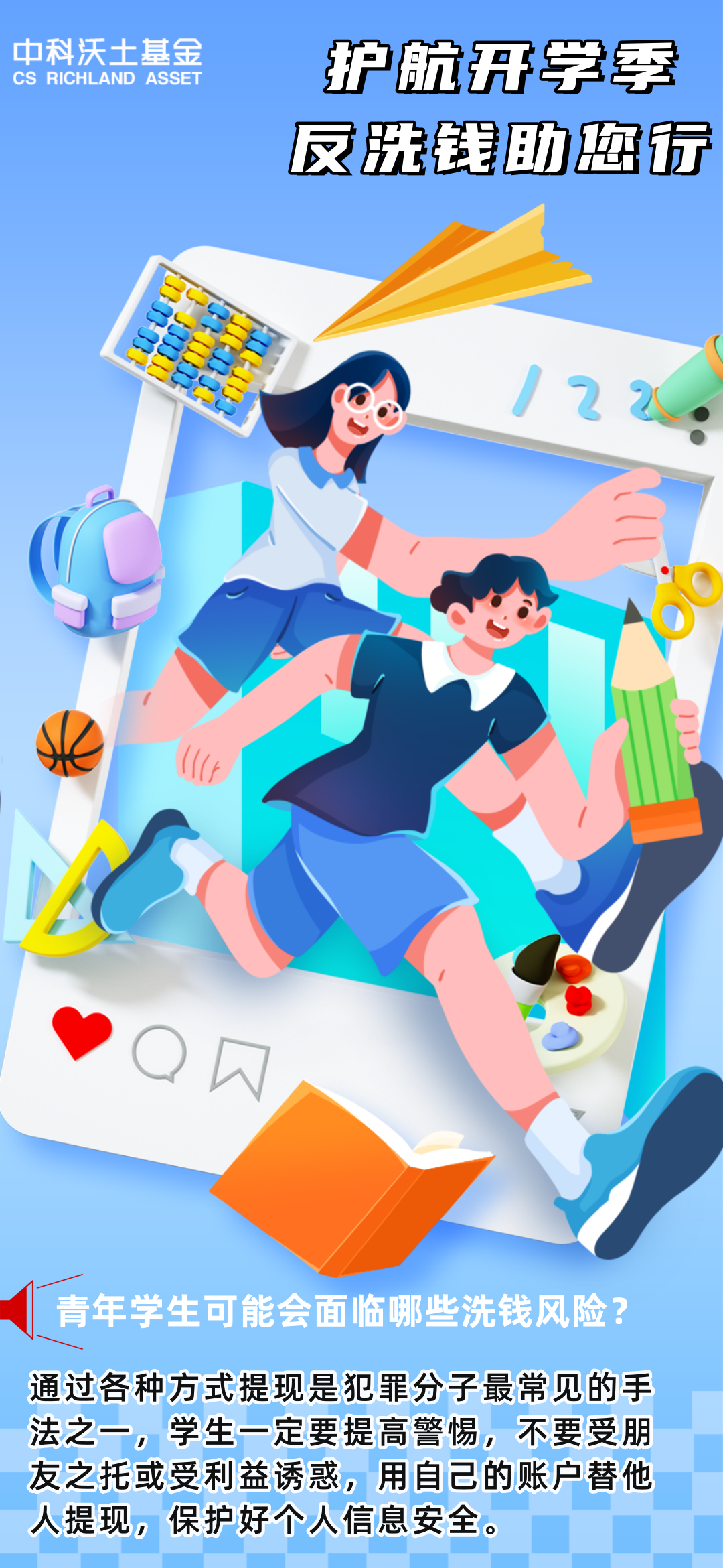 護航開學季 反洗錢助您行.png